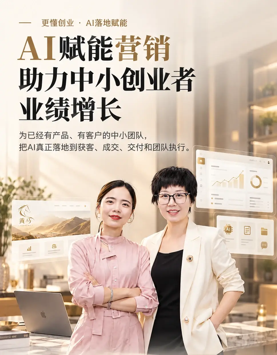 黄马商业：更懂创业 · AI落地赋能。AI赋能营销，助力中小创业者业绩增长